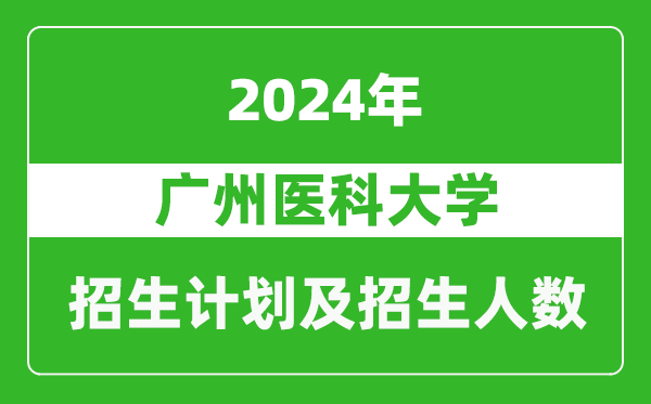 廣州醫(yī)科大學2024年在重慶的招生計劃及招生人數(shù)