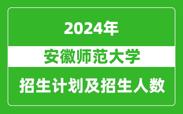 安徽師范大學(xué)2024年在上海的招生計(jì)劃及招生人數(shù)