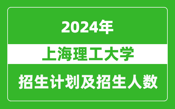 上海理工大學(xué)2024年在上海的招生計(jì)劃及招生人數(shù)