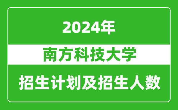南方科技大學(xué)2024年在上海的招生計(jì)劃及招生人數(shù)