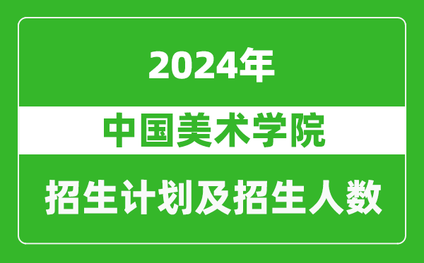 中國美術(shù)學(xué)院2024年在上海的招生計劃及招生人數(shù)