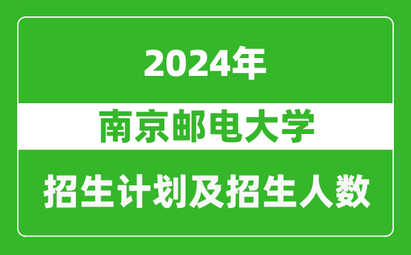南京郵電大學(xué)2024年在上海的招生計劃及招生人數(shù)