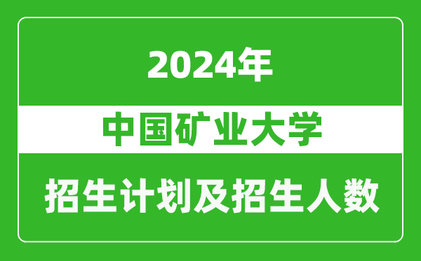中國礦業(yè)大學(xué)2024年在上海的招生計(jì)劃及招生人數(shù)