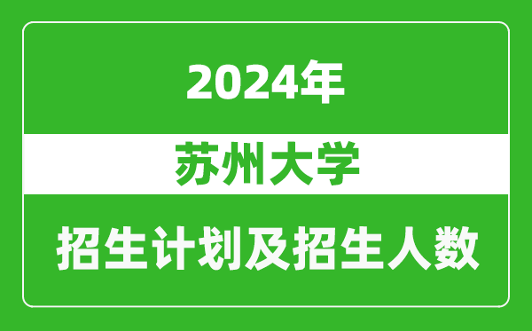 蘇州大學(xué)2024年在上海的招生計劃及招生人數(shù)