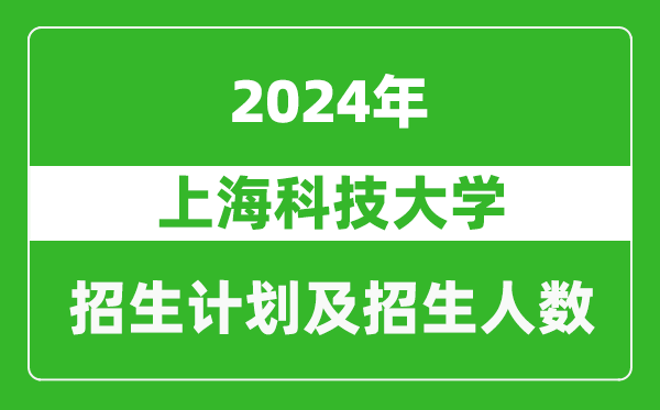 上海科技大學2024年在上海的招生計劃及招生人數(shù)