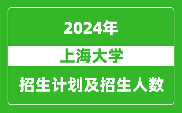 上海大學2024年在上海的招生計劃及招生人數(shù)