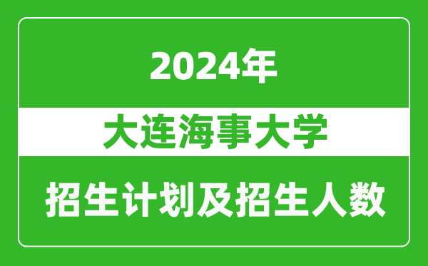 大連海事大學2024年在北京的招生計劃及招生人數(shù)
