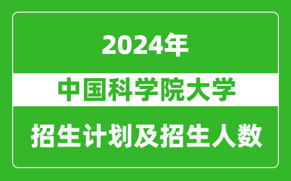 中國(guó)科學(xué)院大學(xué)2024年在北京的招生計(jì)劃及招生人數(shù)
