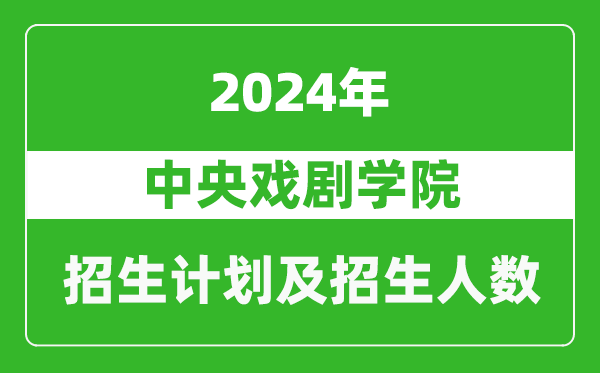 中央戲劇學(xué)院2024年在北京的招生計劃及招生人數(shù)