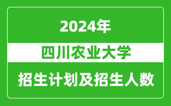 四川農(nóng)業(yè)大學(xué)2024年在海南的招生計劃及招生人數(shù)