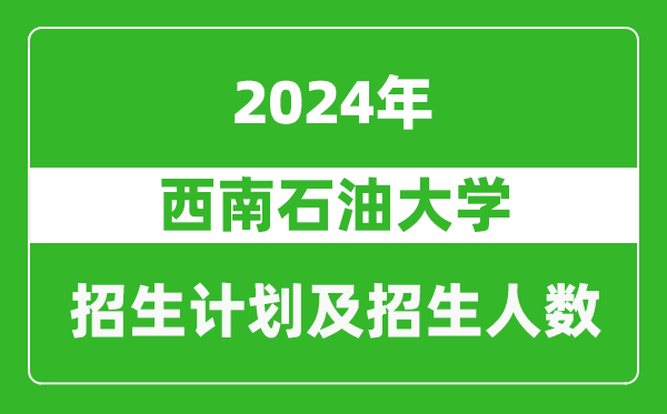 西南石油大學(xué)2024年在海南的招生計劃及招生人數(shù)