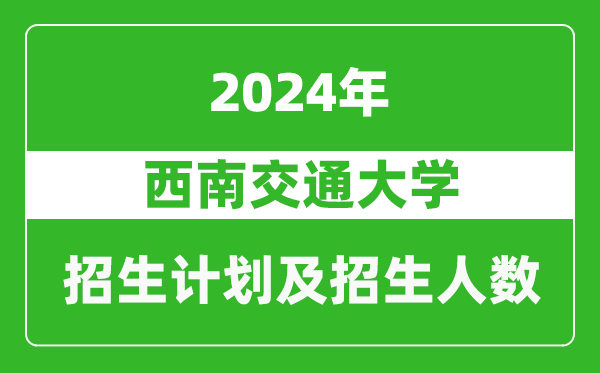 西南交通大學2024年在海南的招生計劃及招生人數(shù)