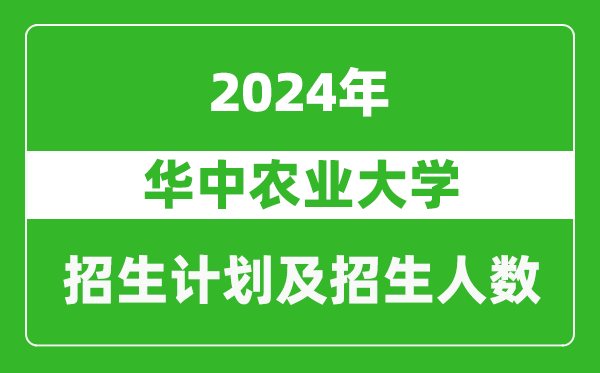 華中農(nóng)業(yè)大學2024年在海南的招生計劃及招生人數(shù)