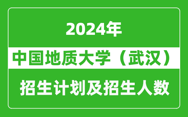 中國地質(zhì)大學(武漢)2024年在海南的招生計劃及招生人數(shù)