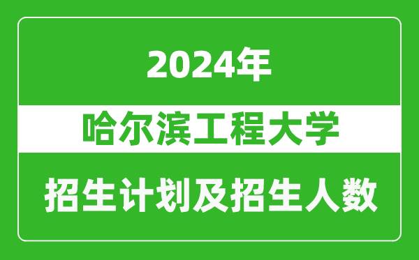 哈爾濱工程大學(xué)2024年在海南的招生計(jì)劃及招生人數(shù)