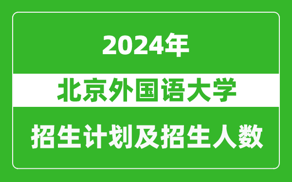 北京外國語大學(xué)2024年在海南的招生計(jì)劃及招生人數(shù)