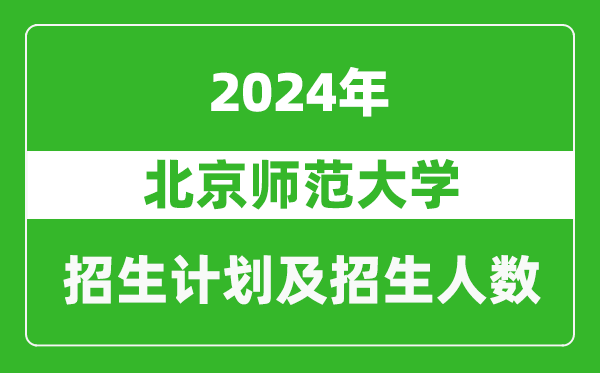 北京師范大學2024年在海南的招生計劃及招生人數(shù)