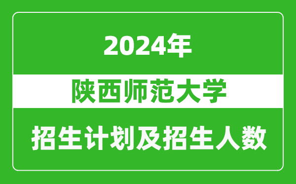 陜西師范大學(xué)2024年在寧夏的招生計劃及招生人數(shù)