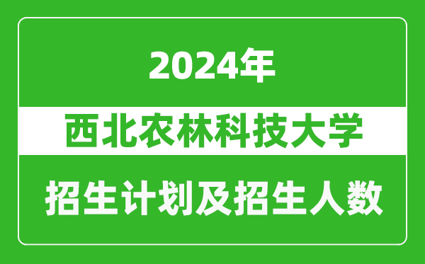 西北農(nóng)林科技大學2024年在寧夏的招生計劃及招生人數(shù)