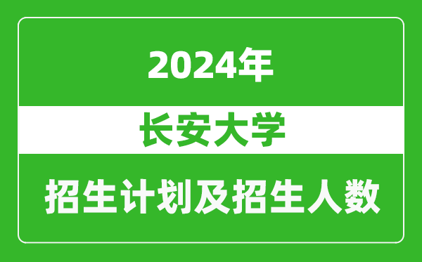 長安大學2024年在寧夏的招生計劃及招生人數(shù)