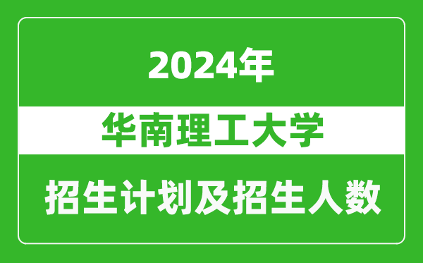 華南理工大學(xué)2024年在寧夏的招生計劃及招生人數(shù)