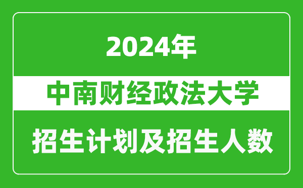中南財經(jīng)政法大學(xué)2024年在寧夏的招生計劃及招生人數(shù)
