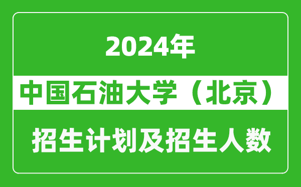中國石油大學(北京)2024年在寧夏的招生計劃及招生人數(shù)