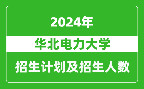 華北電力大學(xué)2024年在寧夏的招生計劃及招生人數(shù)