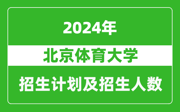 北京體育大學(xué)2024年在寧夏的招生計劃及招生人數(shù)