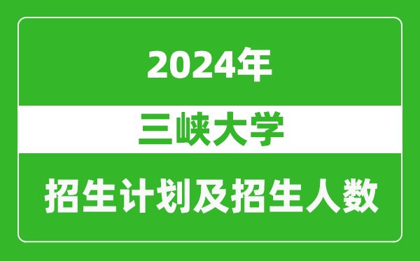 三峽大學2024年在西藏的招生計劃及招生人數(shù)