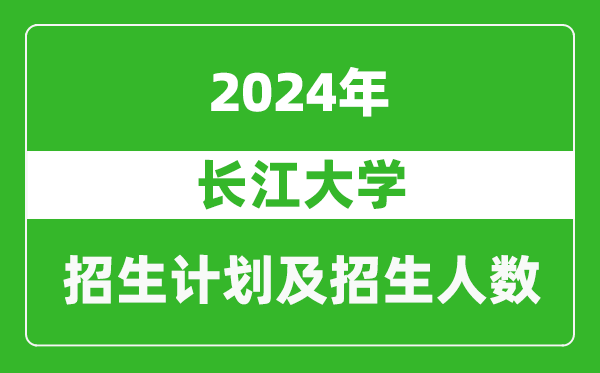 長江大學2024年在西藏的招生計劃及招生人數