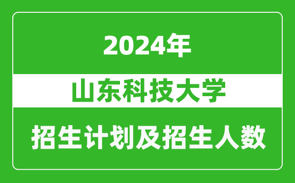 山東科技大學(xué)2024年在西藏的招生計(jì)劃及招生人數(shù)