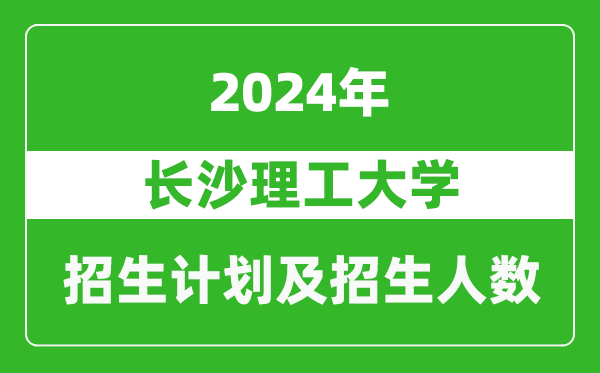 長(zhǎng)沙理工大學(xué)2024年在西藏的招生計(jì)劃及招生人數(shù)