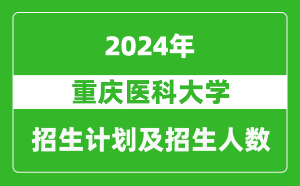 重慶醫(yī)科大學(xué)2024年在西藏的招生計(jì)劃及招生人數(shù)