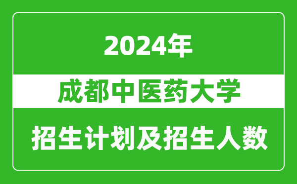 成都中醫(yī)藥大學2024年在西藏的招生計劃及招生人數(shù)