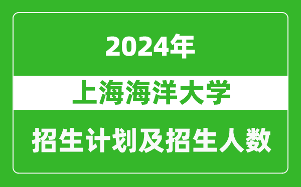 上海海洋大學(xué)2024年在西藏的招生計劃及招生人數(shù)