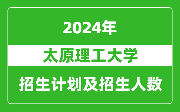 太原理工大學(xué)2024年在西藏的招生計(jì)劃及招生人數(shù)