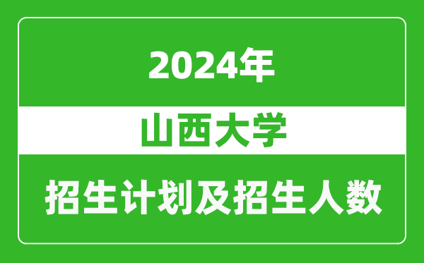 山西大學2024年在西藏的招生計劃及招生人數(shù)