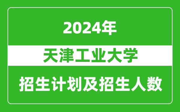 天津工業(yè)大學(xué)2024年在西藏的招生計劃及招生人數(shù)