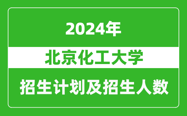 北京化工大學2024年在西藏的招生計劃及招生人數(shù)