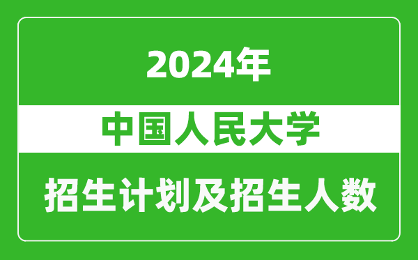 中國人民大學(xué)2024年在西藏的招生計(jì)劃及招生人數(shù)
