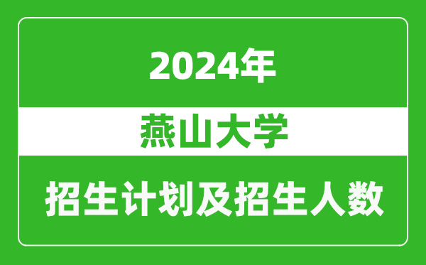 燕山大學2024年在青海的招生計劃及招生人數(shù)
