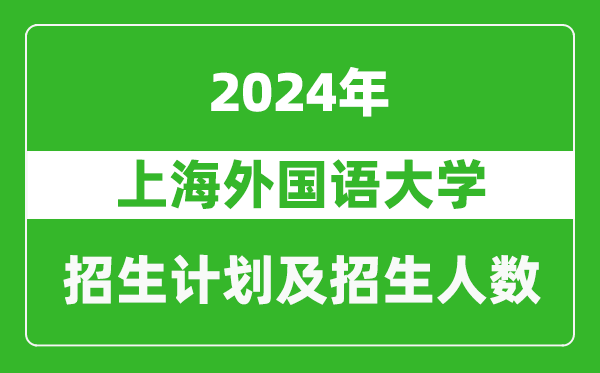 上海外國(guó)語(yǔ)大學(xué)2024年在青海的招生計(jì)劃及招生人數(shù)