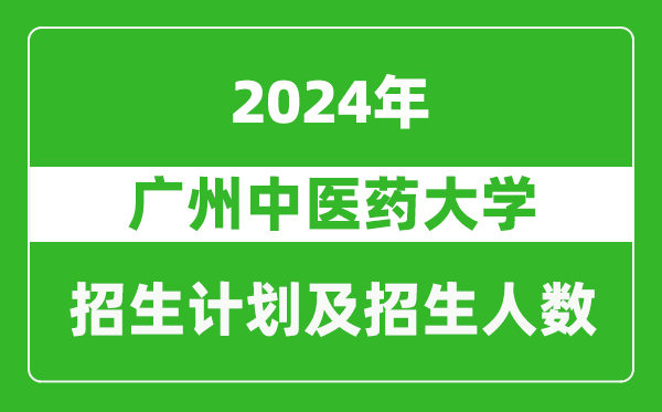 廣州中醫(yī)藥大學2024年在新疆的招生計劃及招生人數(shù)