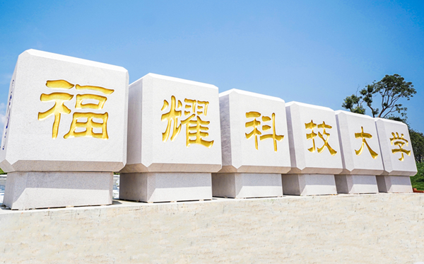 福耀科技大學(xué)王牌專業(yè)是什么,有哪些專業(yè)比較好？