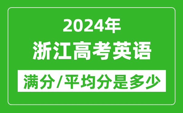 2024年浙江高考英語(yǔ)滿分多少,浙江高考英語(yǔ)平均分是多少？