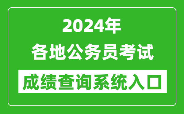 2024年全國各地公務(wù)員考試成績查詢系統(tǒng)入口匯總表