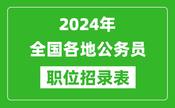 2024年全國各地公務(wù)員職位招錄表,各省市公務(wù)員報考崗位表