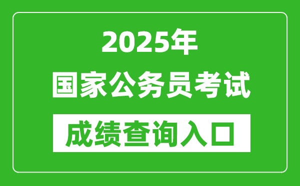 2025年國(guó)家公務(wù)員考試成績(jī)查詢?nèi)肟诰W(wǎng)址(http://www.scs.gov.cn/)