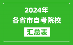 <b>2024年全國(guó)各省市自考院校匯總表</b>